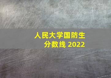 人民大学国防生分数线 2022